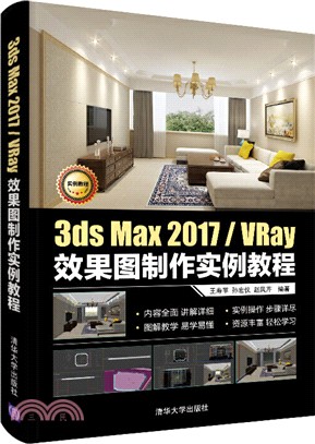 3ds Max 2017/VRay效果圖製作實例教程（簡體書）