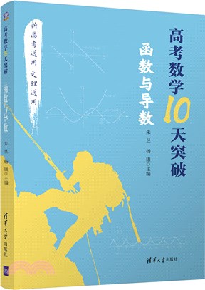 高考數學10天突破：函數與導數（簡體書）