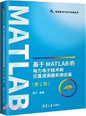 基於MATLAB的電力電子技術和交直流調速系統仿真（簡體書）