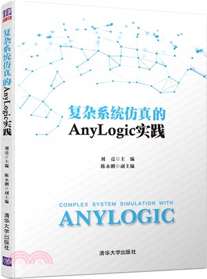 複雜系統仿真的Anylogic實踐（簡體書）