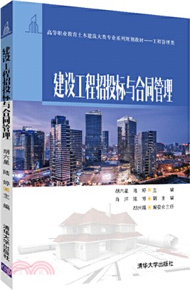 建設工程招投標與合同管理（簡體書）