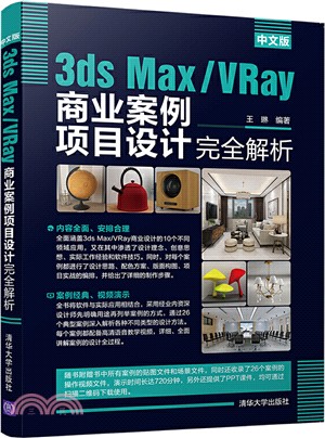 中文版3ds Max/VRay商業案例項目設計完全解析（簡體書）