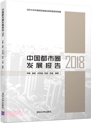 中國都市圈發展報告2018（簡體書）