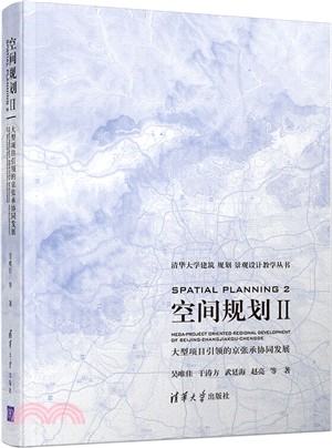 空間規劃Ⅱ：大型項目引領的京張承協同發展（簡體書）