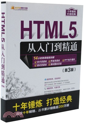 HTML5從入門到精通(第3版)（簡體書）