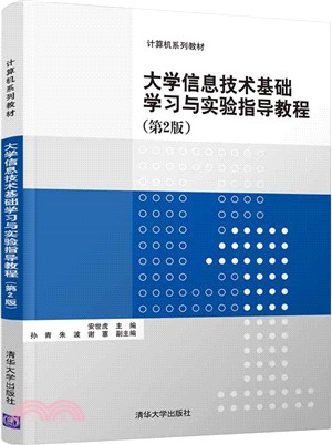 大學信息技術基礎學習與實驗指導教程（簡體書）