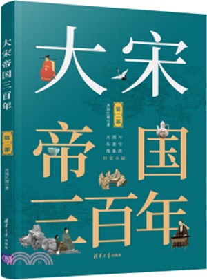 大宋帝國三百年‧第二部（簡體書）