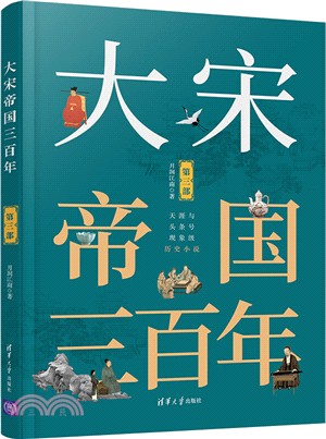 大宋帝國三百年‧第三部（簡體書）