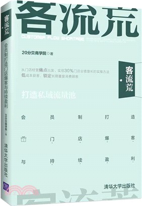 客流荒：會員制打造門店爆客與持續盈利（簡體書）