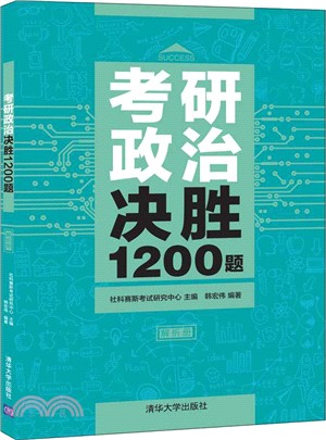 考研政治決勝1200題（簡體書）