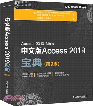 中文版Access 2019寶典(第9版)（簡體書）