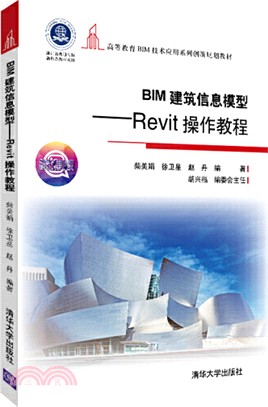 BIM建築信息模型：Revit操作教程（簡體書）