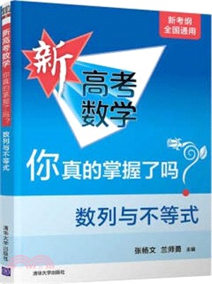 新高考數學你真的掌握了嗎？數列與不等式（簡體書）