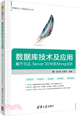 數據庫技術及應用：基於SQL Server 2016和MongoDB（簡體書）