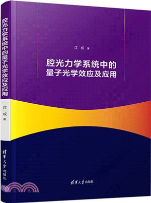 腔光力學系統中的量子光學效應及應用（簡體書）