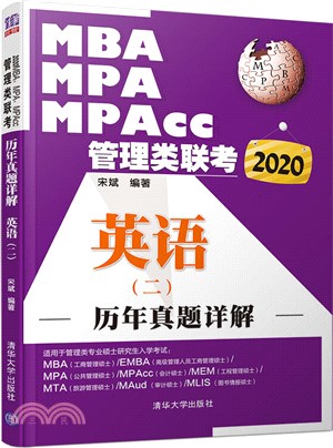 2020MBA、MPA、MPAcc管理類聯考歷年真題詳解：英語(二)（簡體書）