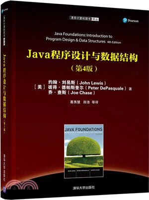 Java程序設計與數據結構(第4版)（簡體書）