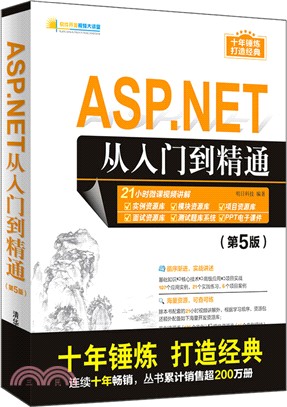 ASP.NET從入門到精通(第5版)（簡體書）