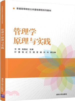 管理學原理與實踐（簡體書）