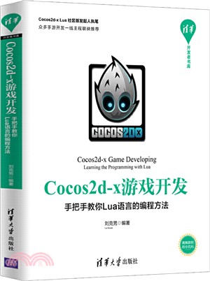 Cocos2d-x遊戲開發：手把手教你Lua語言的編程方法（簡體書）
