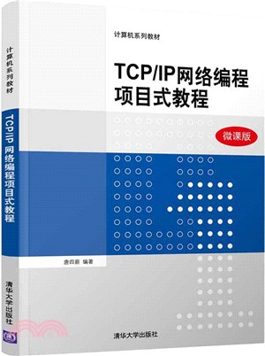 TCP/IP網絡編程項目式教程（簡體書）