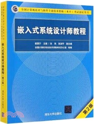 嵌入式系統設計師教程(第2版)（簡體書）