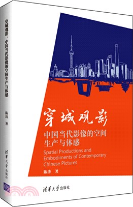 穿城觀影：中國當代影像的空間生產與體感（簡體書）