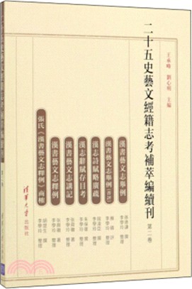 二十五史藝文經籍志考補萃編續刊‧第二卷（簡體書）