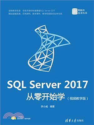 SQL Server 2017從零開始學(視頻教學版)（簡體書）