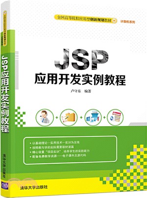JSP應用開發案例教程（簡體書）