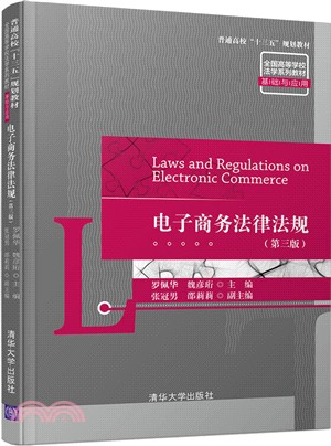電子商務法律法規(第3版)（簡體書）