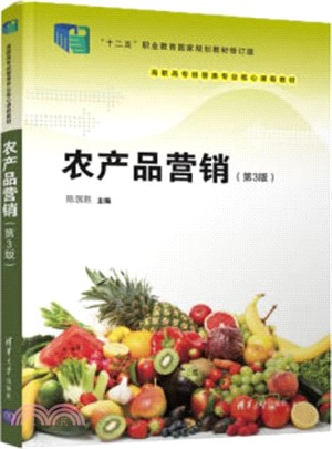農產品營銷(第3版)（簡體書）