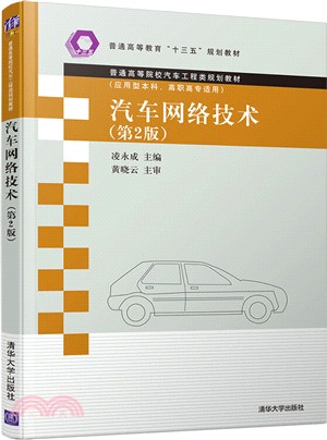 汽車網絡技術(第2版)（簡體書）
