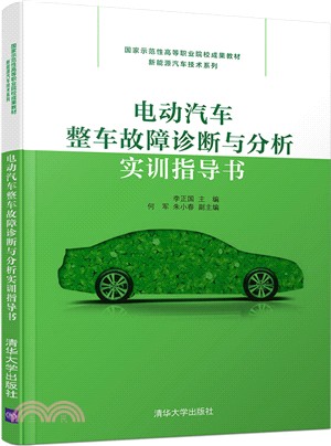 電動汽車整車故障診斷與分析實訓指導書（簡體書）