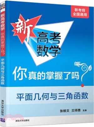 新高考數學你真的掌握了嗎？(平面幾何與三角函數)（簡體書）