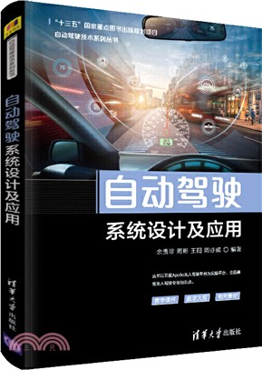 自動駕駛系統設計及應用（簡體書）
