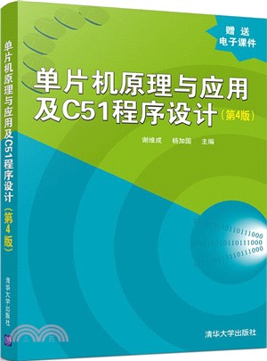 單片機原理與應用及C51程序設計(第4版)（簡體書）