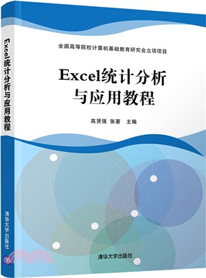Excel統計分析與應用教程（簡體書）