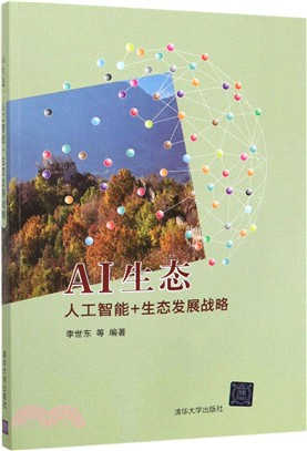 AI生態：人工智能+生態發展戰略（簡體書）