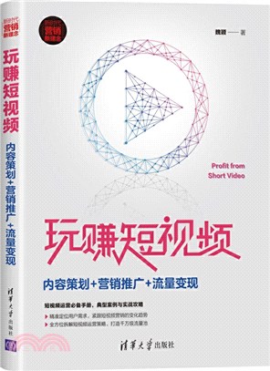 玩賺短視頻：內容策劃+營銷推廣+流量變現（簡體書）