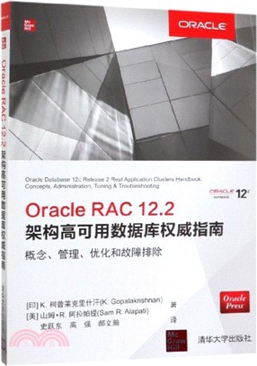 Oracle RAC 12.2架構高可用數據庫權威指南（簡體書）