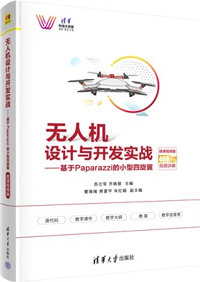 無人機設計與開發實戰：基於Paparazzi的小型四旋翼(微課視頻版)（簡體書）