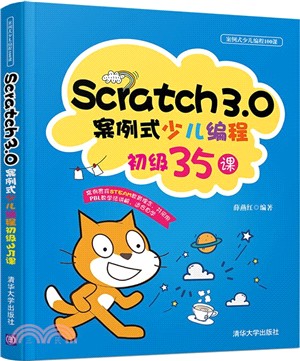 Scratch3.0案例式少兒編程初級35課（簡體書）