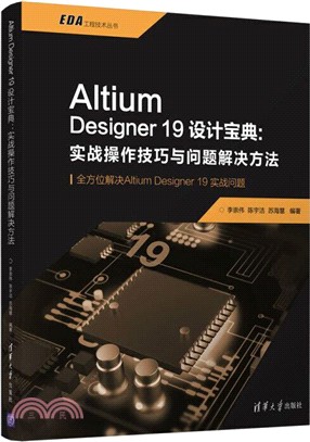 Altium Designer19設計寶典：實戰操作技巧與問題解決方法（簡體書）