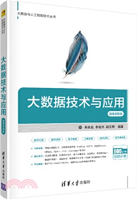 大數據技術與應用(微課視頻版)（簡體書）