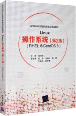 Linux操作系統(第2版)(RHEL 8/CentOS 8)（簡體書）