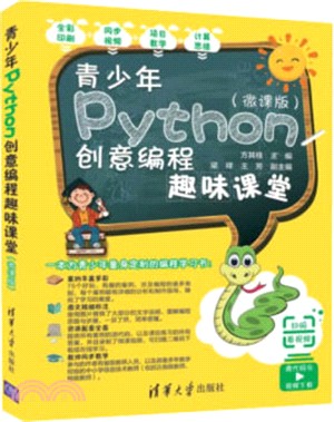 青少年Python創意編程趣味課堂(微課版)（簡體書）