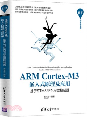 ARM Cortex-M3嵌入式原理及應用：基於STM32F103微控制器（簡體書）