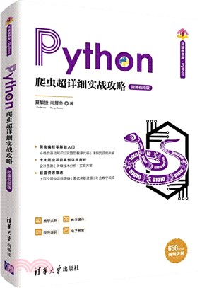 Python爬蟲超詳細實戰攻略(微課視頻版)（簡體書）