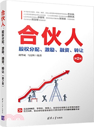 合夥人：股權分配、激勵、融資、轉讓(第2版)（簡體書）